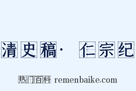 清史稿·仁宗纪是什么意思的图片